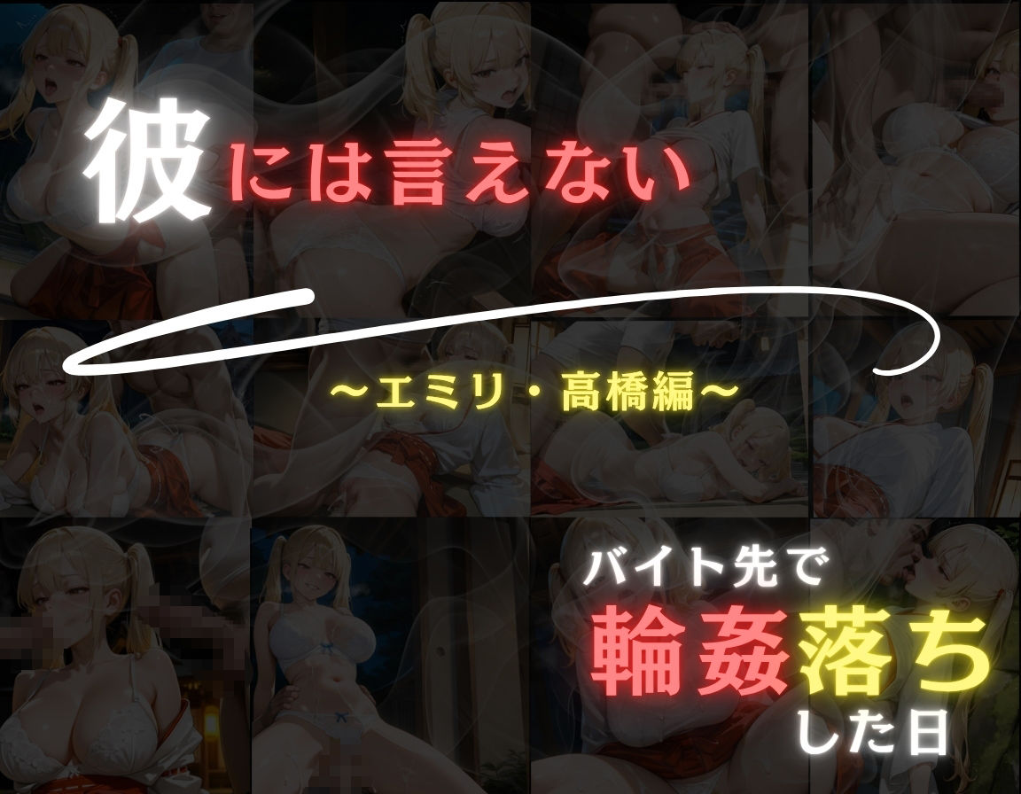彼には言えない  バイト先で輪〇落ちした日〜ハーフの女の子エミリ・高橋編〜巫女 サンプル10ページ目