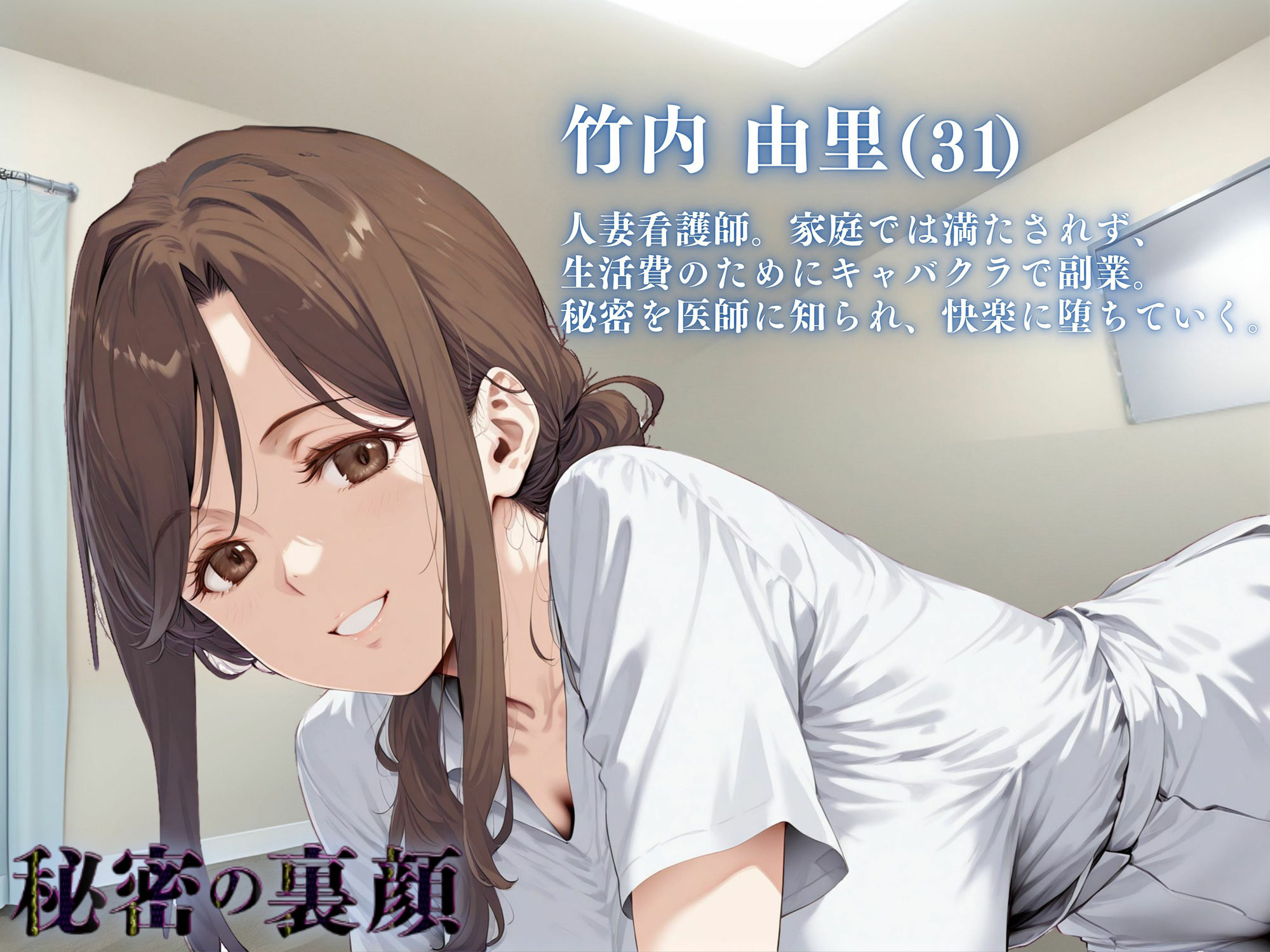 看護師秘密の裏顔Vol.2（熟女人妻） サンプル5ページ目