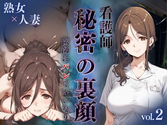 看護師秘密の裏顔Vol.2（熟女人妻）