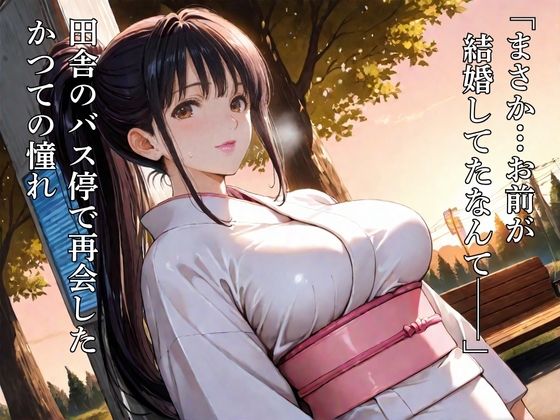 憧れのアイツは人妻に:旦那のための着物を欲望のまま脱がす サンプル1ページ目