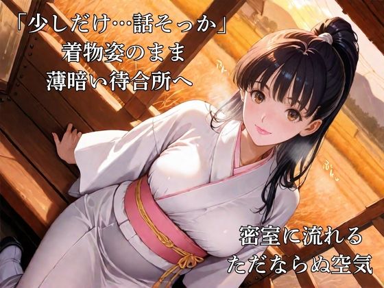 憧れのアイツは人妻に:旦那のための着物を欲望のまま脱がす サンプル2ページ目