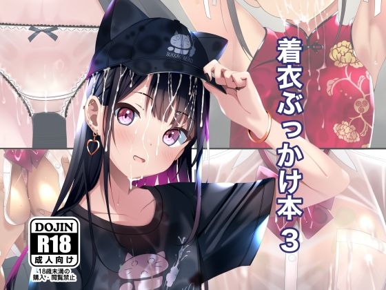 着衣ぶっかけ本 3