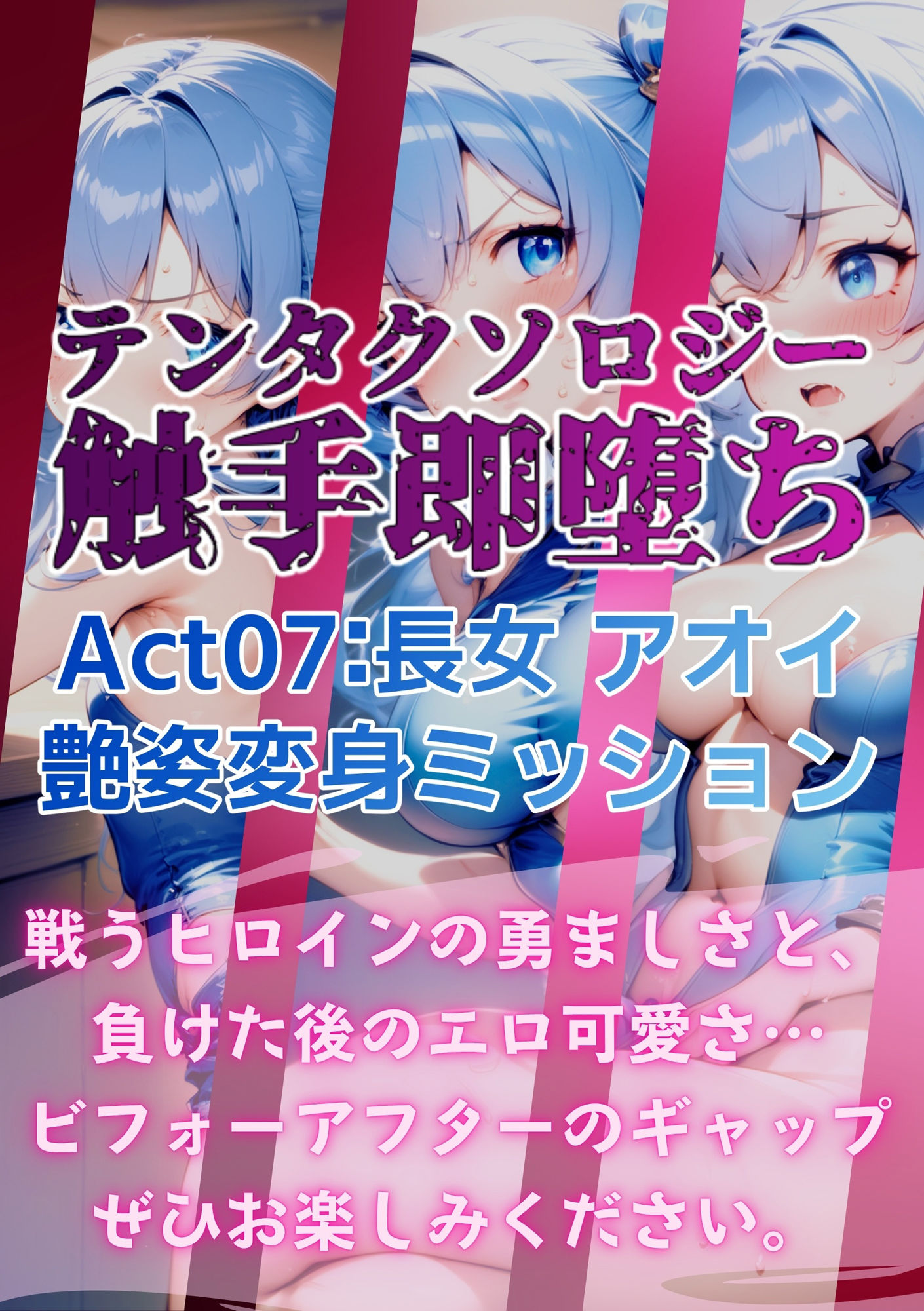 テンタクソロジー  Act07:長女 アオイ  艶姿変身ミッション サンプル9ページ目
