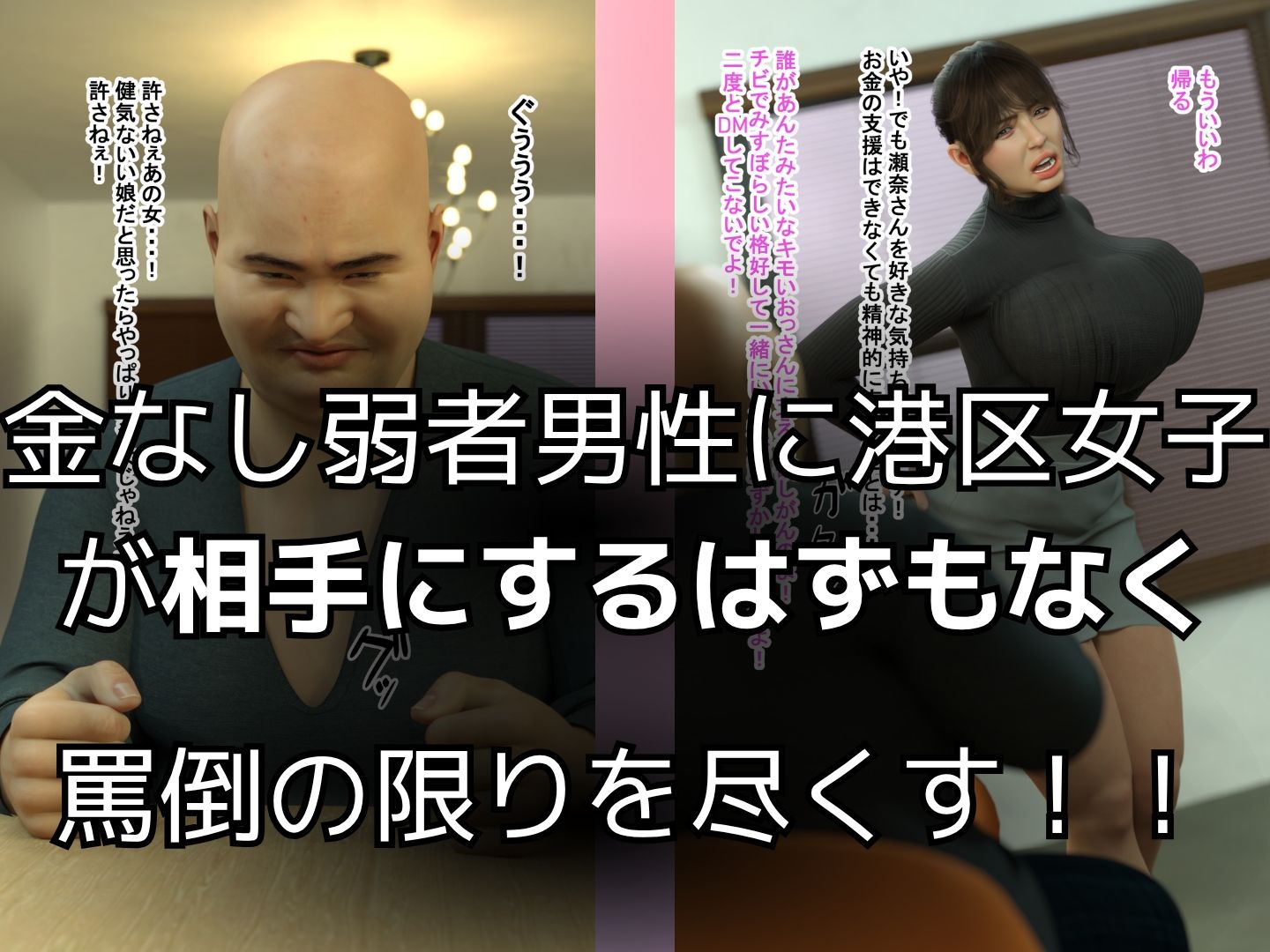 弱者男性と罵られたおっさんが調子に乗ってる態度もカラダも生意気な港区女子を便所で犯し倒す！ サンプル4ページ目