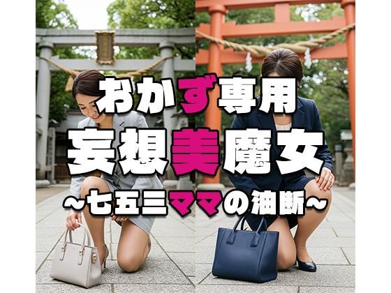 【おかず専用】妄想美魔女〜七五三ママの油断〜