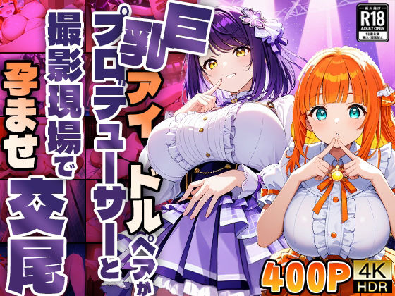 巨乳アイドルペアがプロデューサーと撮影現場で孕ませ交尾【4K】
