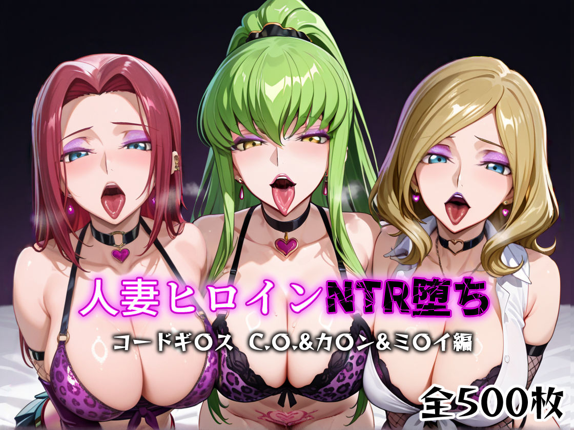 人妻ヒロインNTR堕ち -コードギ〇ス C.〇./カ〇ン/ミ〇イ編- サンプル1ページ目