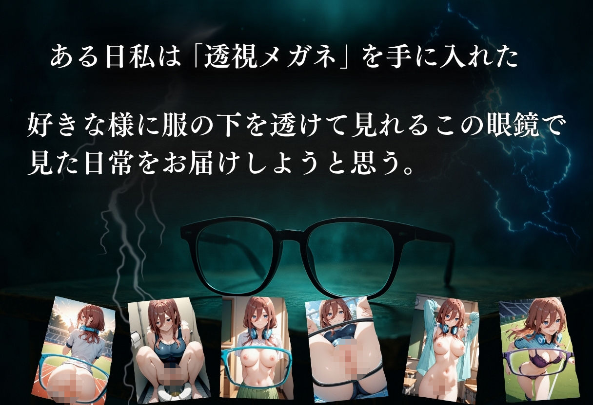 透視メガネ〜学校編〜三玖 サンプル1ページ目
