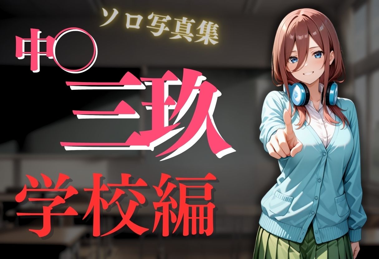 透視メガネ〜学校編〜三玖 サンプル2ページ目