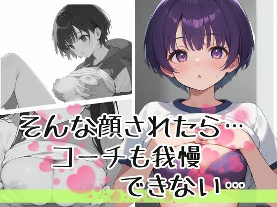 厳しさは愛じゃないって思ってたのに、女子バレー部の可愛すぎる教え子と距離が縮まりすぎて恋に落ちた鬼コーチの話 サンプル3ページ目