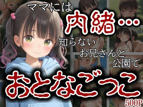 ママには内緒…知らないおにいさんと公園のベンチでおとなごっこ