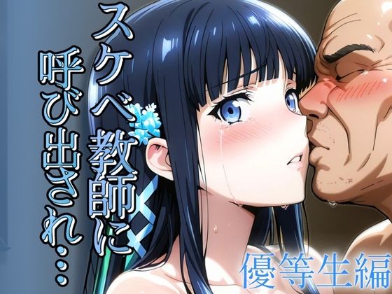 スケベ教師に呼び出され  優等生編