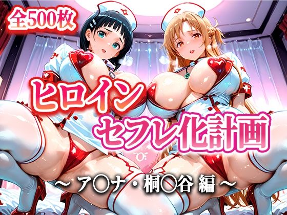 ヒロインセフレ化計画 - ソード◯ートオ◯ライン アス◯・桐◯谷編-