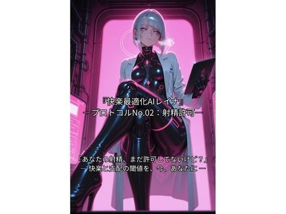 快楽最適化AIレイナ ―プロトコルNo.02:射精許可―