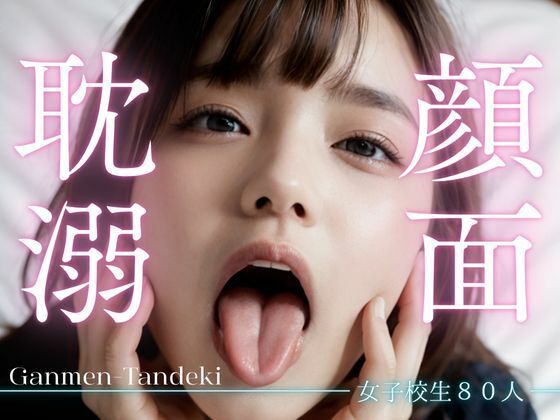 女子校生80人 顔面耽溺
