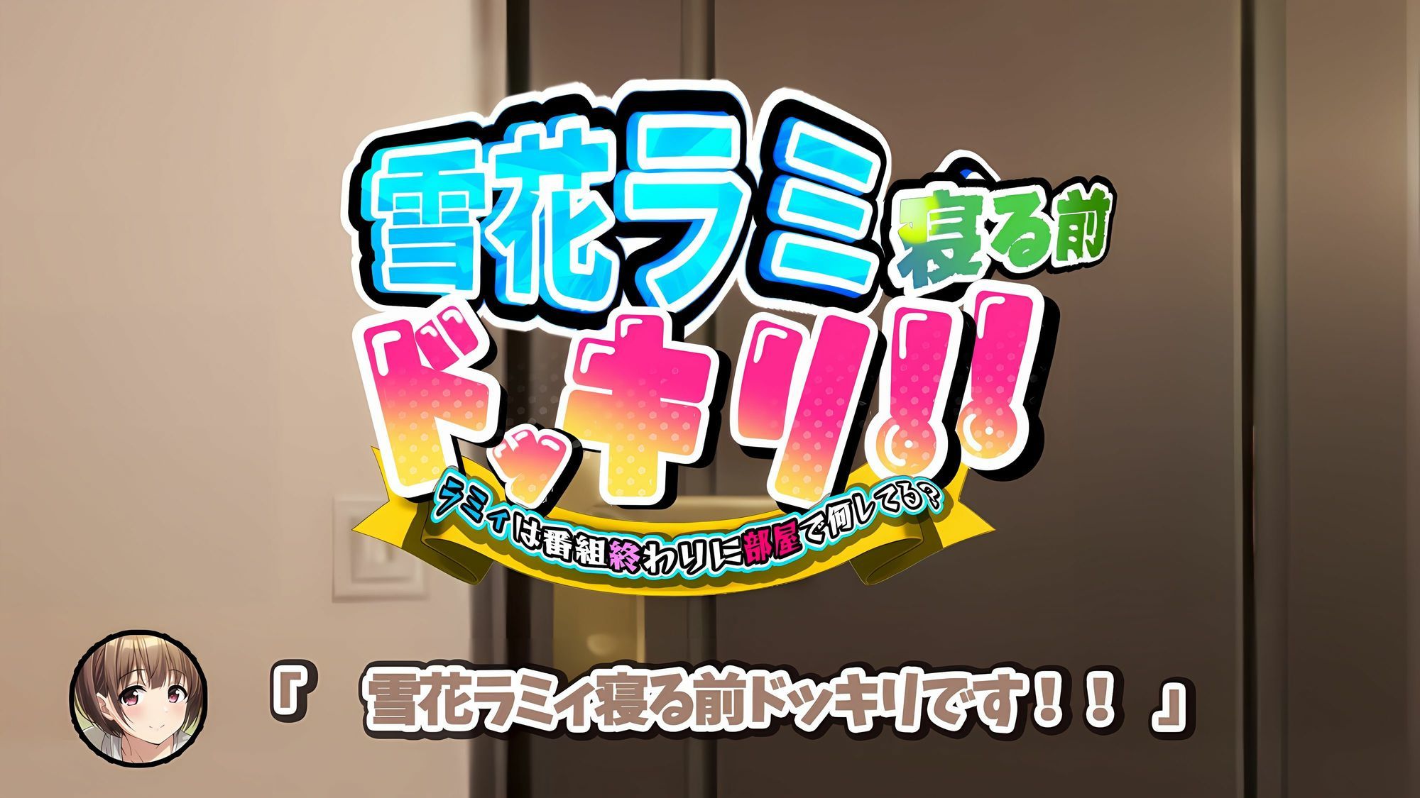 雪花ラミ〇寝る前ドッキリ！ サンプル1ページ目