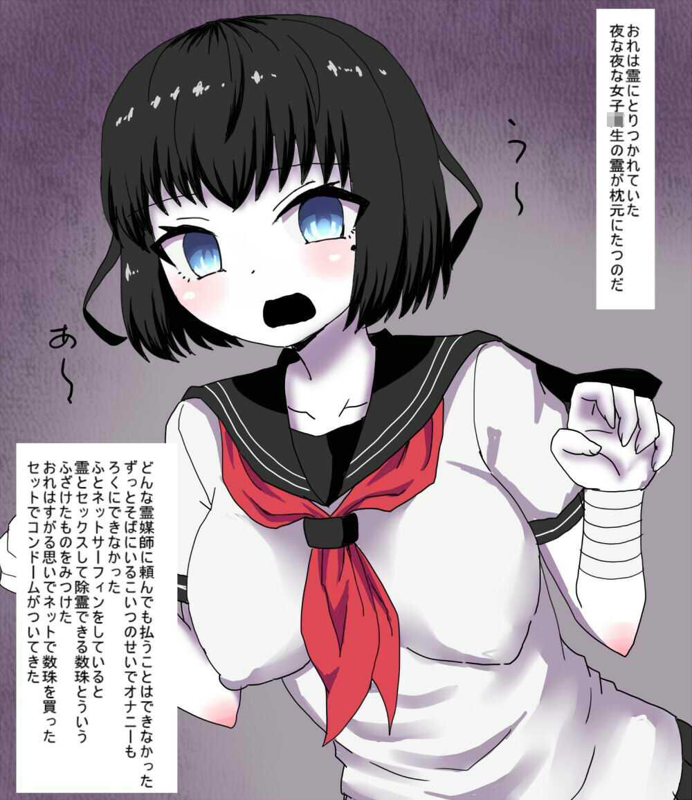 幽霊にとりつかれたおれは  怪しい霊媒グッズで  幽霊に中出しして  成仏させることが できるのか サンプル1ページ目
