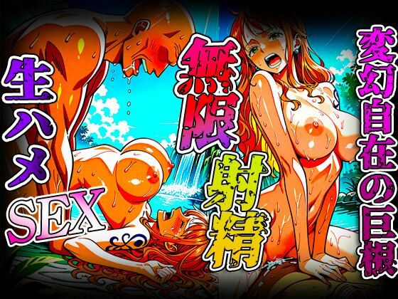 【マンガ風イラスト】タネタネの実種付け無限射精  ナミ サンプル7ページ目