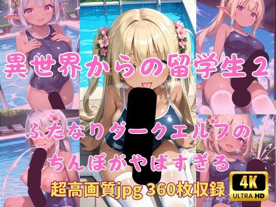 異世界からの留学生 ふたなりダークエルフのちんぽがやばすぎる2 スク水プールサイド編