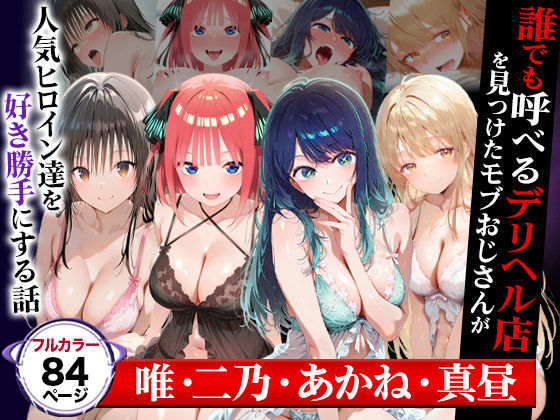 誰でも呼べるデリヘル店を見つけたモブおじさんが人気ヒロイン達を好き勝手にする話（cast:唯・二乃・あかね・真昼）