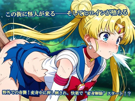 【セーラー敗北ヒロインズ】お仕置きされるのはこっちです！？〜うさぎ編〜 サンプル1ページ目