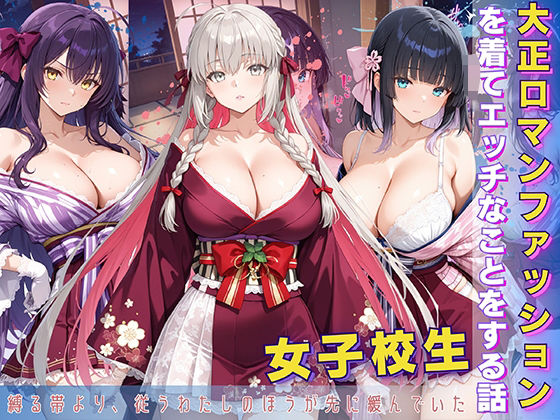 女子校生 大正ロマンファッションを着てエッチなことをする話