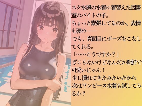 図書室のバイトスタッフを水着撮影と言って呼び出してみた サンプル4ページ目