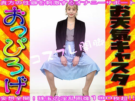 【コスプレ開脚】お天気キャスター【おっぴろげ】 サンプル1ページ目