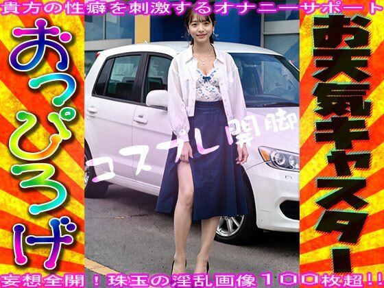【コスプレ開脚】お天気キャスター【おっぴろげ】 サンプル9ページ目