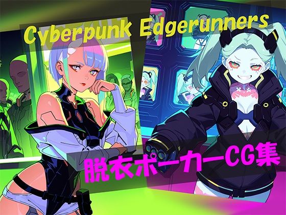 Cyberpunk Edgerunners 脱衣ポーカーCG集