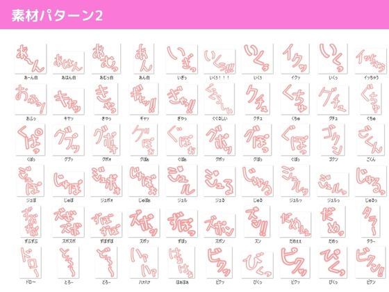 エロマンガ  イラスト擬音素材【総収録データ数357点】【商用利用可能】 サンプル2ページ目
