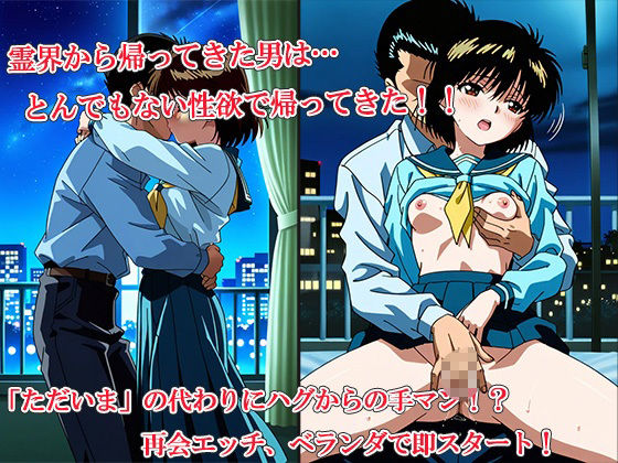 「幽交白書〜性丸（セイガン）は一日一発じゃ終わらないッ！〜 サンプル1ページ目