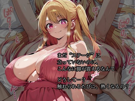 【星〇 ルビー】芸能界の裏ルートでデビューします おっぱいが垂れるほど成長してしまいましたが嫌いですか？ サンプル2ページ目