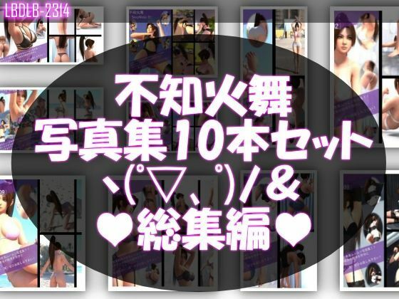 【TD1500】元祖セクシー女性格闘家『不知火舞（しらぬいまい）』の写真集SexyNinja-01から50までの50本セット！ サンプル1ページ目