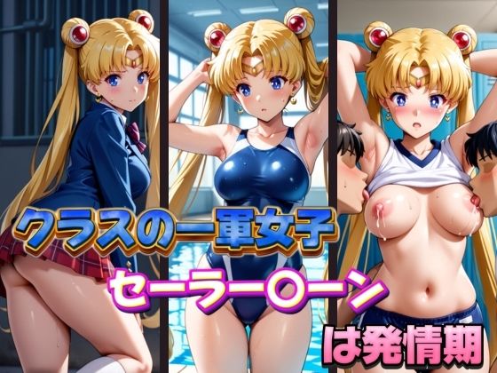 クラスの一軍女子セーラー〇ーンは発情期