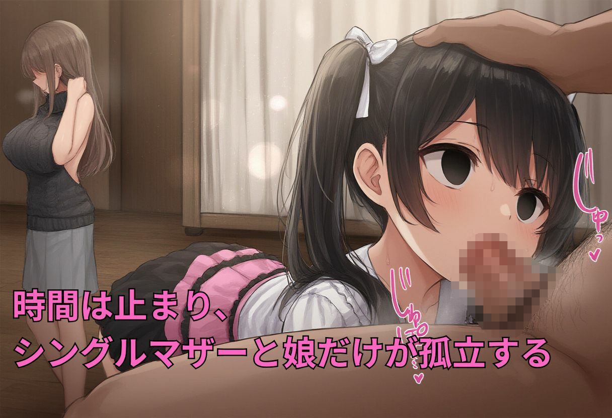 【セリフ付】時間停止能力で無抵抗のシングルマザーと娘とエッチする背徳イラスト集400枚（セックス、ダブルフェラ、ぶっかけ、手マン、スパンキング） サンプル1ページ目