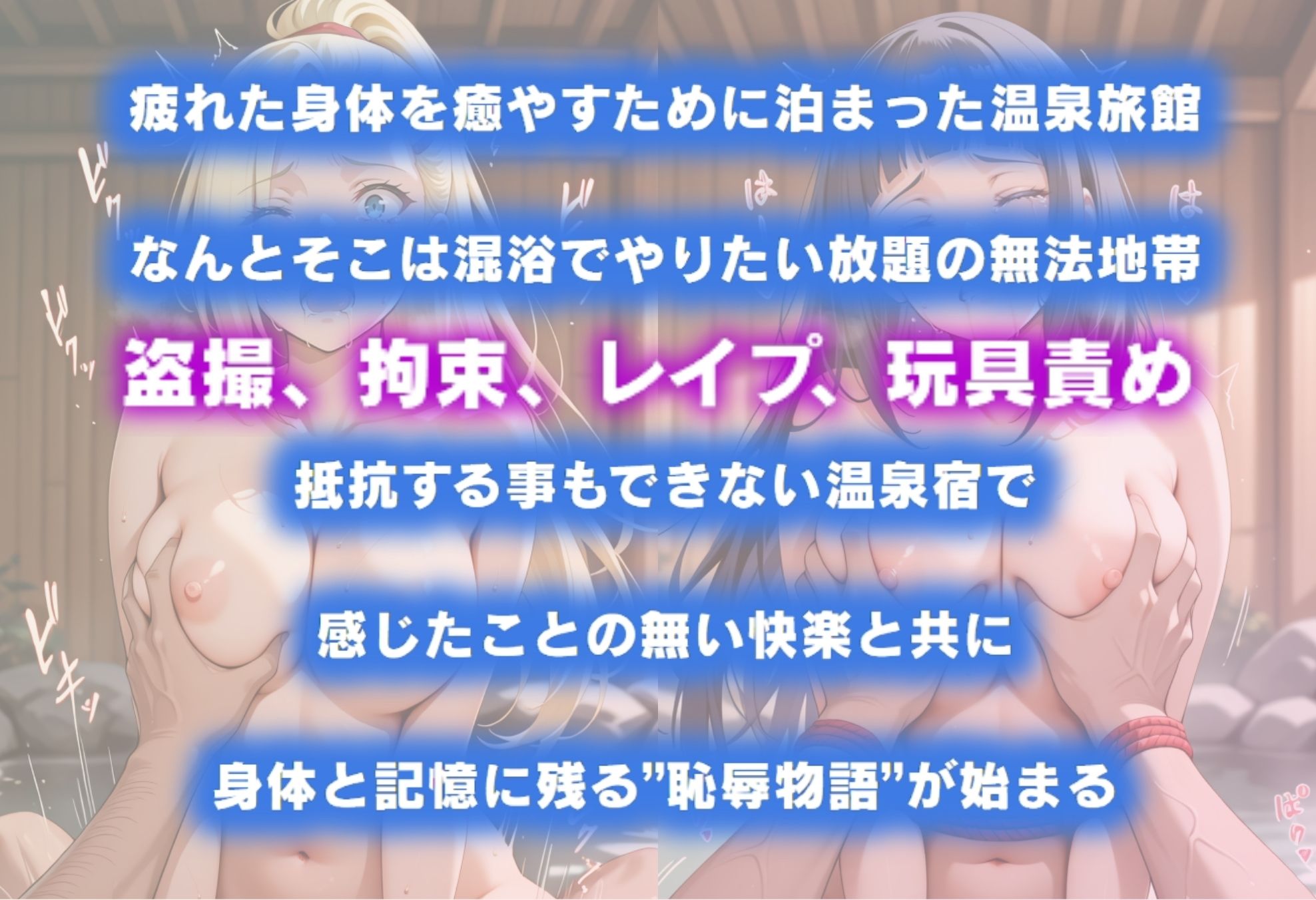 湯けむり恥辱物語〜いの・ヒナタ〜 サンプル1ページ目
