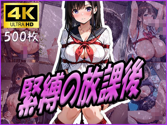 緊縛の放課後
