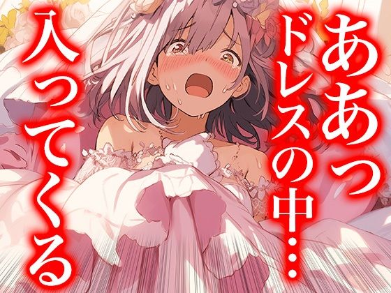 【ドレス美少女41】ドレスの奥で繋がって――蕩ける花嫁たちの交わり