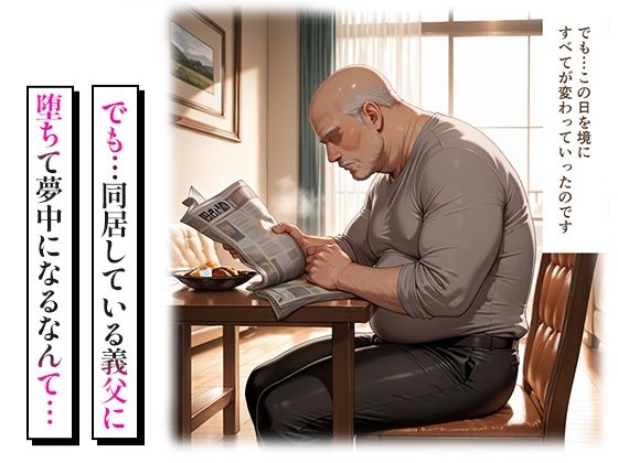 孕ませ快楽堕ち 〜義父の指でぐちょぐちょに堕ちていく人妻〜 サンプル2ページ目