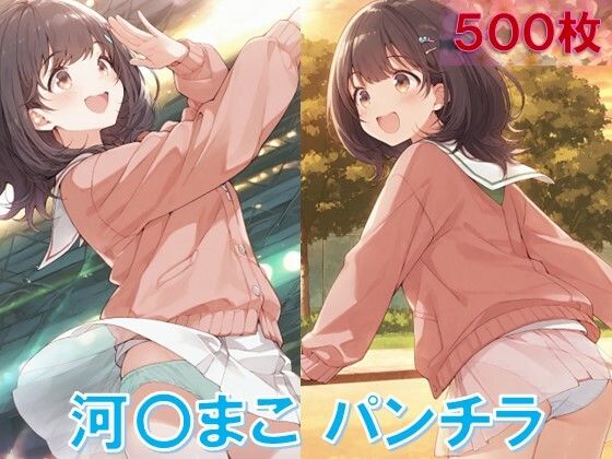 河〇まこのパンチラ〜私服編〜