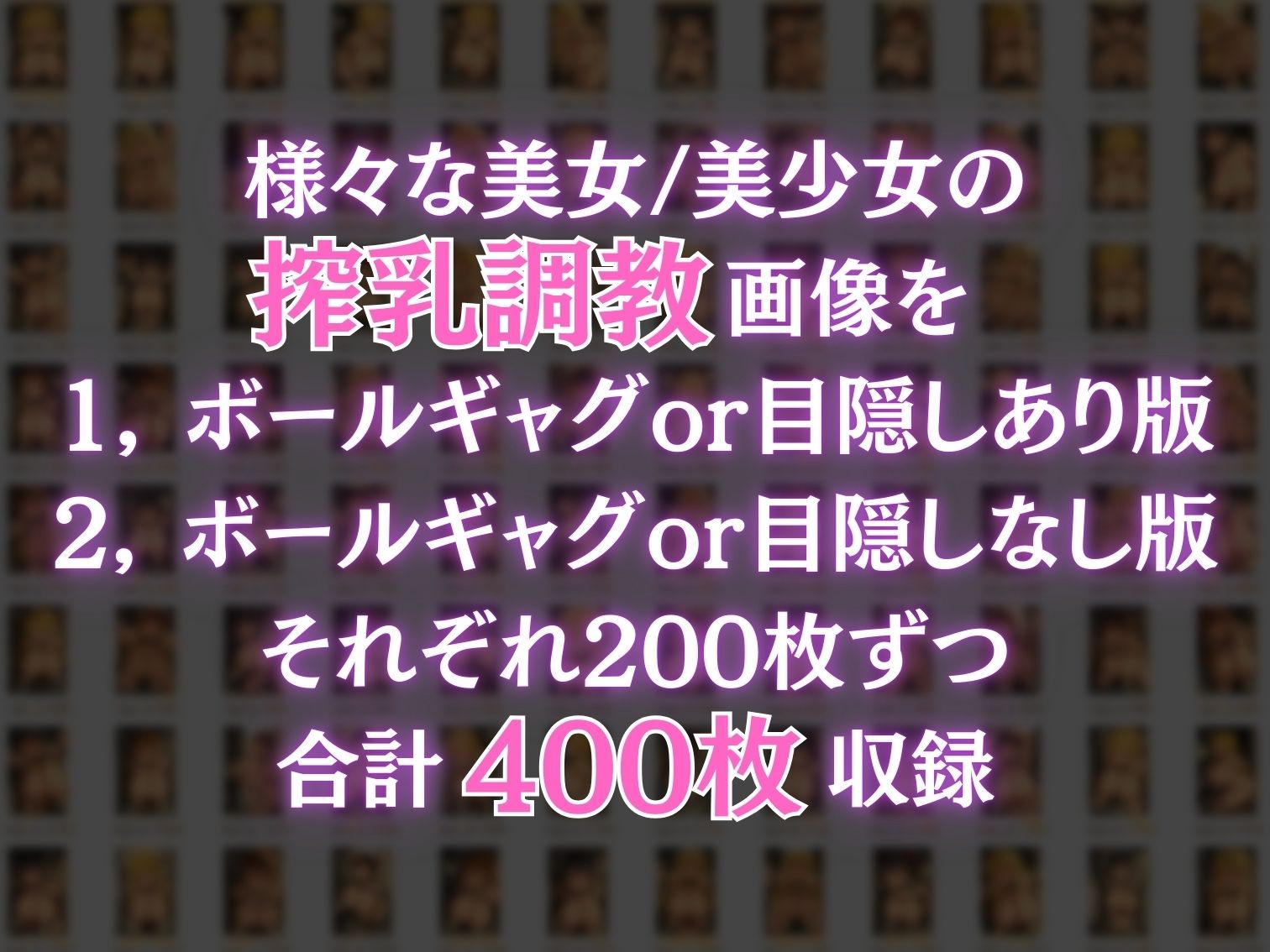調教搾乳CG集 part 6【400枚】【縦長】 サンプル1ページ目