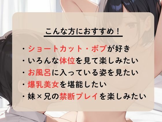 ショートカットの爆乳妹を禁断エッチで種付けする サンプル1ページ目