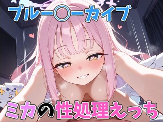 ミカの性処理えっち