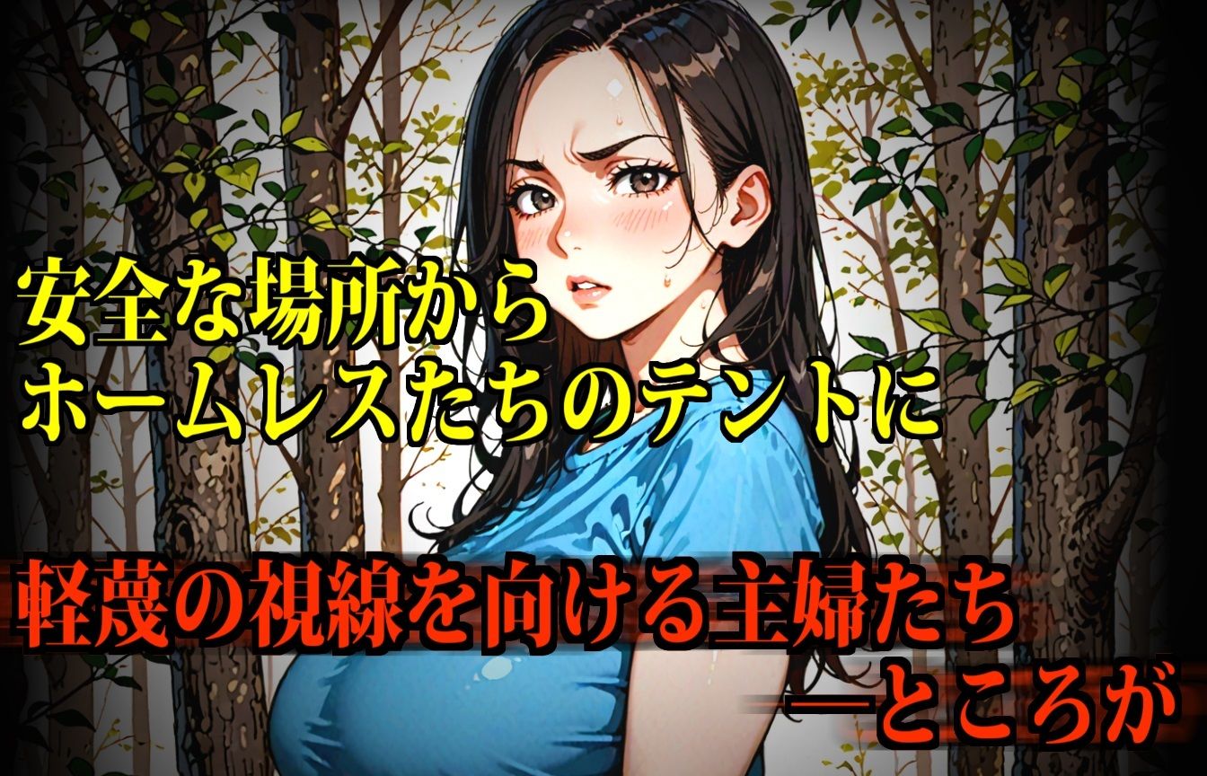【監禁】ホームレスたちの性処理便女にされるセレブな主婦たち サンプル3ページ目