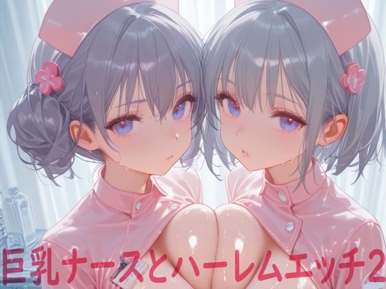 巨乳ナースとハーレムエッチ2