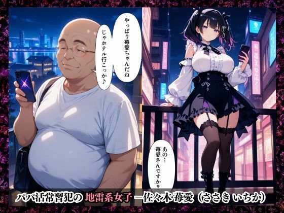 地雷系女子を満たしたのは「キモい」と思っていたオッサンでした サンプル1ページ目