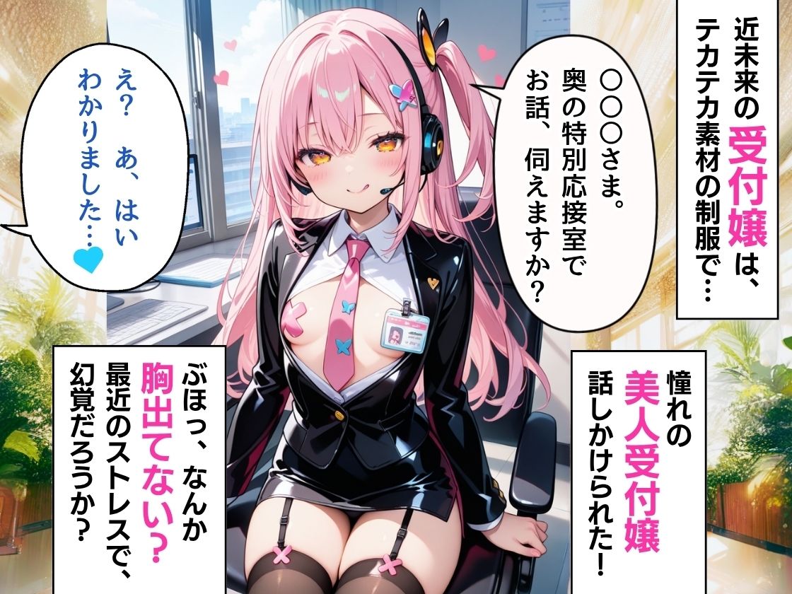 近未来の受付嬢は、  残業のストレス解消に男性の味見がお好き  〜俺は狙われてるのか！？〜 サンプル1ページ目