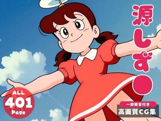 【催●・寝取られ・妊娠】ドラ●もん  源しず●  初代