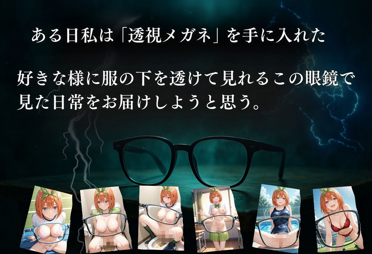 透視メガネ〜学校編〜四葉 サンプル1ページ目